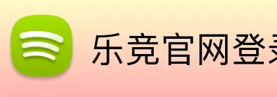 乐竞官网登录入口 logo